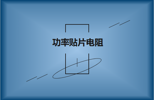 功率貼片電阻有哪些特點(diǎn)，請看詳解