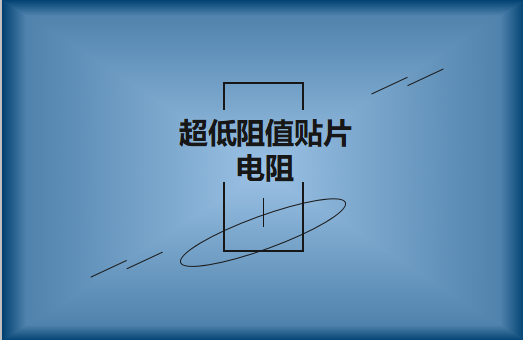 什么是超低阻值貼片電阻，用途有哪些?